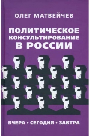 Buchcover: Političeskoe konsul′tirovanie v Rossii. Včera, segodnja, zavtra