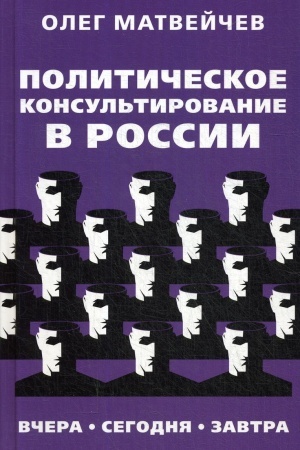 Cover: Politicheskoe konsul′tirovanie v Rossii