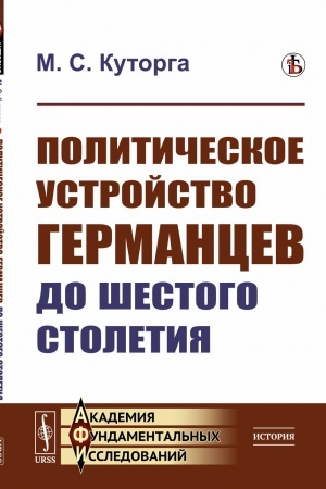 Cover: Politicheskoe ustrojstvo germancev do shestogo stoletiya
