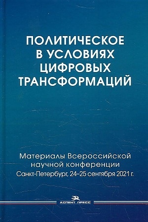 Cover: Politicheskoe v usloviyach cifrovych transformacij: Materialy Vserossijskoj nauchnoj konferencii: filosofiya, nauka, technologii. SPbGU