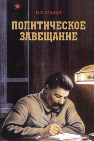 Обложка: Политическое завещание Сталина