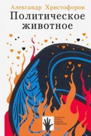Обложка: Политическое животное (18+)