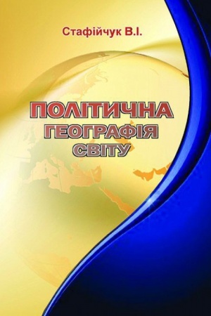 Cover: Politychna heohrafiya svitu. Stereotypne vydannya