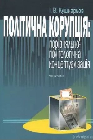 Buchcover: Polityčna korupcija: porivnjal′no-politolohična konceptualizacija: Monohrafija