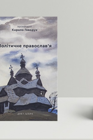 Buchcover: Polityčne pravoslavja: doktryna ščo rozdiljaje Cerkvu