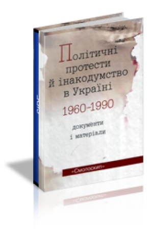 Обложка: ПОЛІТИЧНІ ПРОТЕСТИ Й ІНАКОДУМСТВО В УКРАЇНІ (1960 1990): Документи і матеріали