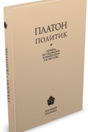 Cover: Politik / Issledovanie, perevod i kommentarii R. V. Svetlova