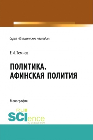 Обложка: Политика. Афинская полития. (Адъюнктура, Аспирантура, Бакалавриат). Монография.