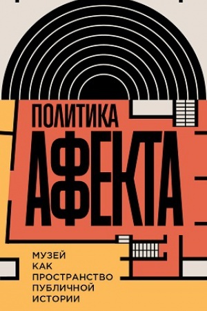 Обложка: Политика аффекта: музей как пространство публичной истории