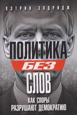 Обложка: Политика без слов. Как споры разрушают демократию