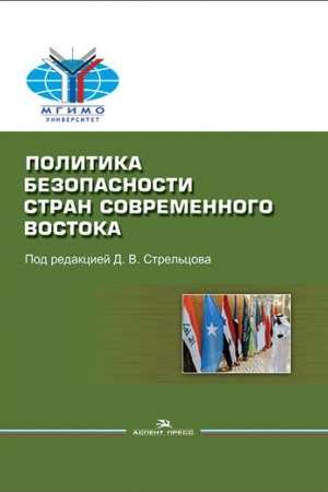 Cover: Politika bezopasnosti stran sovremennogo Vostoka: Ucheb. posobie. Grif FUMO