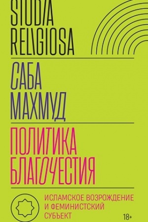 Buchcover: Politika blagočestija: islamskoe vozroždenie i feministskij sub′′ekt