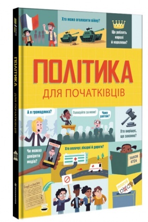 Cover: Polityka dlya pochatkivtsiv