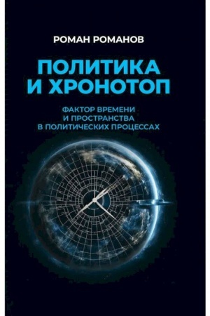 Buchcover: Politika i chronotop. Faktor vremeni i prostranstva v političeskich processach