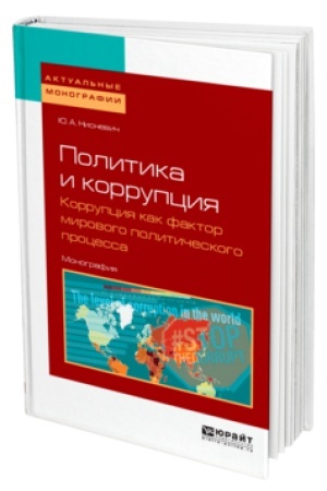 Buchcover: POLITIKA I KORRUPCIJA: KORRUPCIJA KAK FAKTOR MIROVOGO POLITIČESKOGO PROCESSA. Monografija