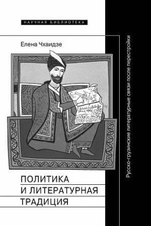 Buchcover: Politika i literaturnaja tradicija: russko-gruzinskie literaturnye svjazi posle perestrojki
