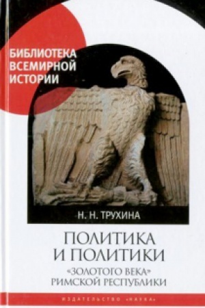 Buchcover: Politika i politiki «zolotogo veka» Rimskoj respubliki (II vek do i. ė.).