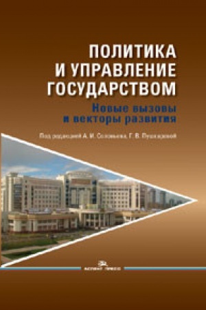 Buchcover: Politika i upravlenie gosudarstvom: Novye vyzovy i vektory razvitija: Sbornik statej