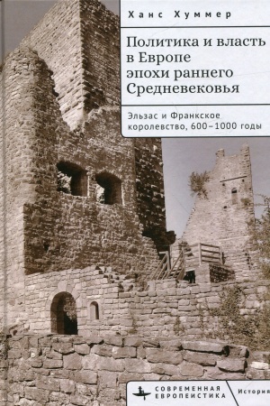 Buchcover: Politika i vlast′ v Evrope ėpochi rannego Srednevekov′ja