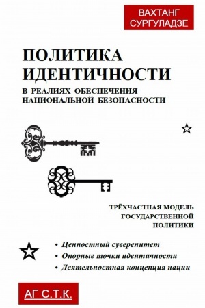 Cover: Politika identichnosti v realiyach obespecheniya nacional′noj bezopasnosti. Tryochchastnaya model′ gosudarstvennoj politiki: Cennostnyj suverenitet. Opornye tochki identichnosti. Deyatel′nostnaya koncepciya nacii