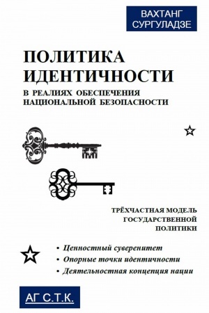 Cover: Politika identichnosti v realiyach obespecheniya nacional′noj bezopasnosti. Tryochchastnaya model′ gosudarstvennoj politiki: Cennostnyj suverenitet. Opornye tochki identichnosti. Deyatel′nostnaya koncepciya nacii