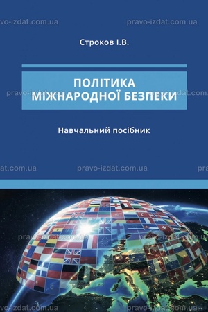 Buchcover: Polityka mižnarodnoï bezpeky