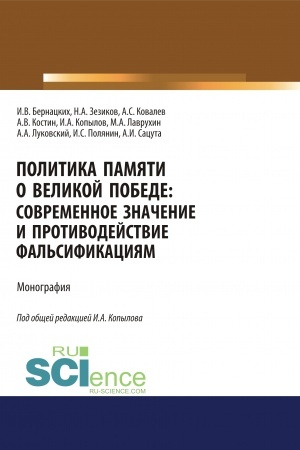 Buchcover: Politika pamjati o Velikoj Pobede. Sovremennoe značenie i protivodejstvie fal′sifikacijam. (Aspirantura, Bakalavriat, Magistratura, Specialitet). Monografija.