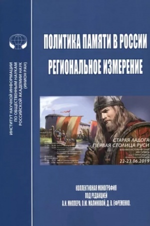 Cover: Politika pamyati v Rossii - regional′noe izmerenie
