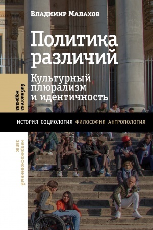 Cover: Politika razlichij: kul′turnyj plyuralizm i identichnost′