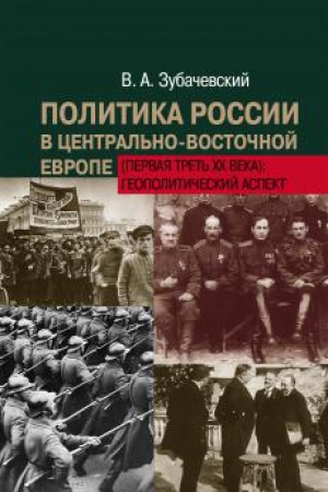 Buchcover: Politika Rossii v Central′no-Vostočnoj Evrope (pervaja tret′ CHCH veka): geopolitičeskij aspekt