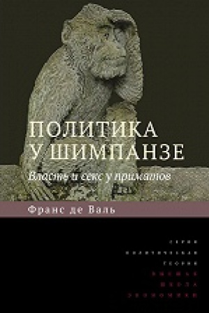 Cover: Politika u shimpanze. Vlast&prime; i seks u primatov. 3-e izd.