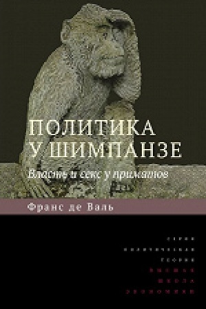 Buchcover: Politika u šimpanze. Vlast′ i seks u primatov. 6-e izd.
