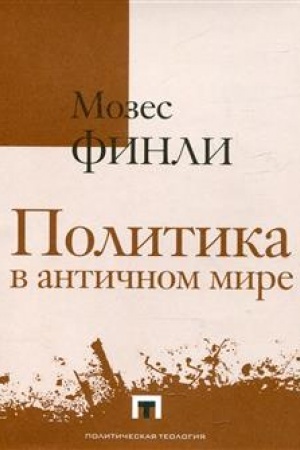 Cover: Politika v antichnom mire