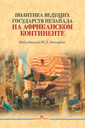 Buchcover: Politika vedučšich gosudarstv Nezapada na Afrikanskom kontinente. Naučnoe izd.