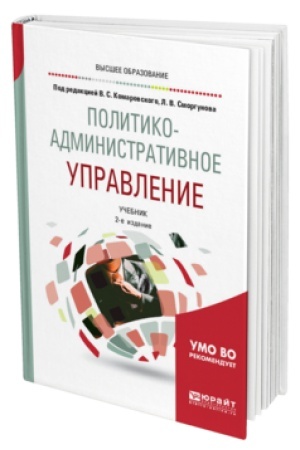 Buchcover: POLITIKO-ADMINISTRATIVNOE UPRAVLENIE 2-e izd., per. i dop. Učebnik dlja vuzov