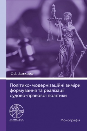 Cover: Polityko-modernizatsiyni vymiry formuvannya ta realizatsiyi sudovo-pravovoyi polityky