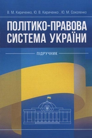 Buchcover: Polityko-pravova systema Ukraïny: pidručnyk