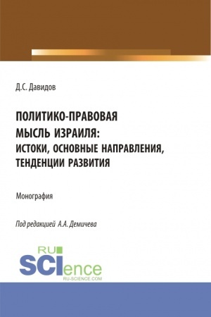 Buchcover: Politiko-pravovaja mysl′ Izrailja: istoki, osnovnye napravlenija, tendencii razvitija. (Bakalavriat, Magistratura). Monografija.