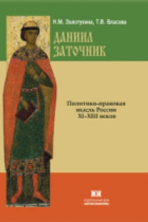 Buchcover: Politiko-pravovaja mysl′ Rossii XI-XIII vv.: Daniil Zatočnik i Srednevekovyj mir.
