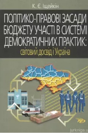 Buchcover: Polityko-pravovi zasady bjudžetu učasti v systemi demokratyčnych praktyk: svitovyj dosvid i Ukraïna: Monohrafija