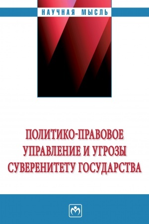 Buchcover: POLITIKO-PRAVOVOE UPRAVLENIE I UGROZY SUVERENITETU GOSUDARSTVA, IZD.2