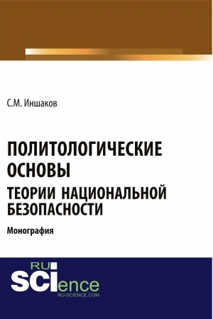 Cover: Politologicheskie osnovy teorii nacional′noj bezopasnosti. (Bakalavriat). Monografiya.