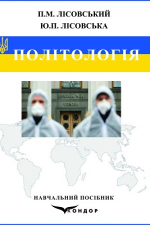 Cover: Politolohiya : navchal′nyy posibnyk.