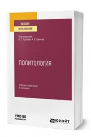 Cover: POLITOLOGIYA. 2-e izdanie, ispravlennoe i dopolnennoe. Uchebnik i praktikum dlya vuzov
