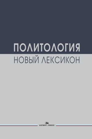 Cover: Politologiya. Novyj leksikon. Nauchnoe izdanie