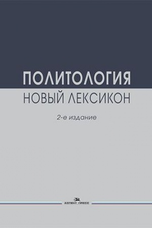 Обложка: Политология. Новый лексикон.Научное издание.2-е изд., испр.и доп.