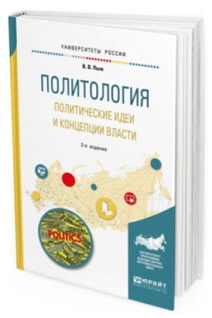 Обложка: ПОЛИТОЛОГИЯ. ПОЛИТИЧЕСКИЕ ИДЕИ И КОНЦЕПЦИИ ВЛАСТИ 2-е изд., испр. и доп. Учебное пособие для академического бакалавриата
