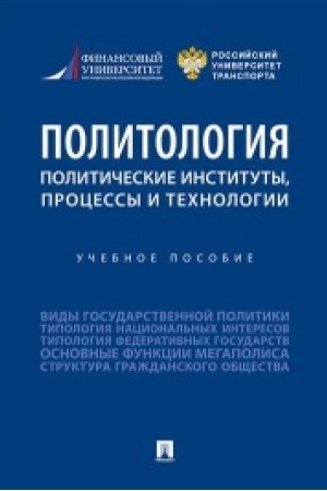 Cover: Politologiya: politicheskie instituty, processy i technologii.Uch. pos.