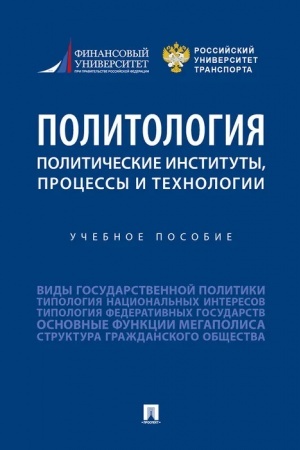 Cover: Politologiya: politicheskie instituty, processy i technologii.Uch. pos.