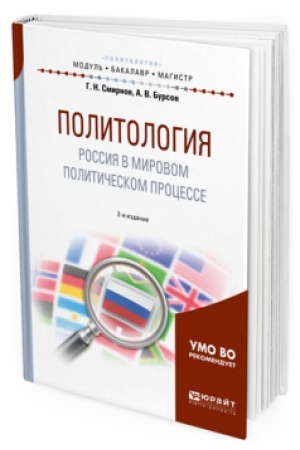 Cover: POLITOLOGIYA. ROSSIYA V MIROVOM POLITICHESKOM PROCESSE 2-e izd., ispr. i dop. Uchebnoe posobie dlya bakalavriata i magistratury